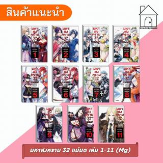 [พร้อมส่ง] หนังสือ มหาสงคราม 32 แม่มด เล่ม 1-13 (Mg) #โฮมุระ…