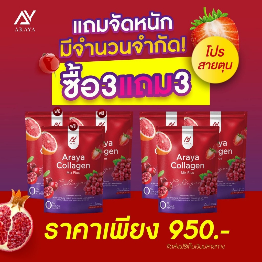 [3แถม3] คอลลาเจน อารยา Araya Collagen Mix Plus.