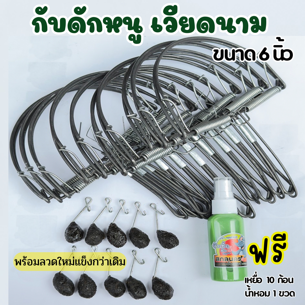 ชุดกับดักหนู พร้อมใช้งาน ขนาด 6 นิ้ว