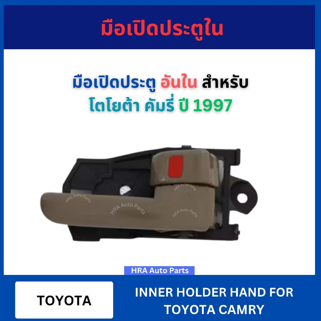 มือเปิด ประตูใน อันใน สำหรับ TOYOTA CAMRY ปี 1997 โตโยต้า คัมรี่ แคมรี่ มือเปิด มือเปิดประตู ที่เปิด