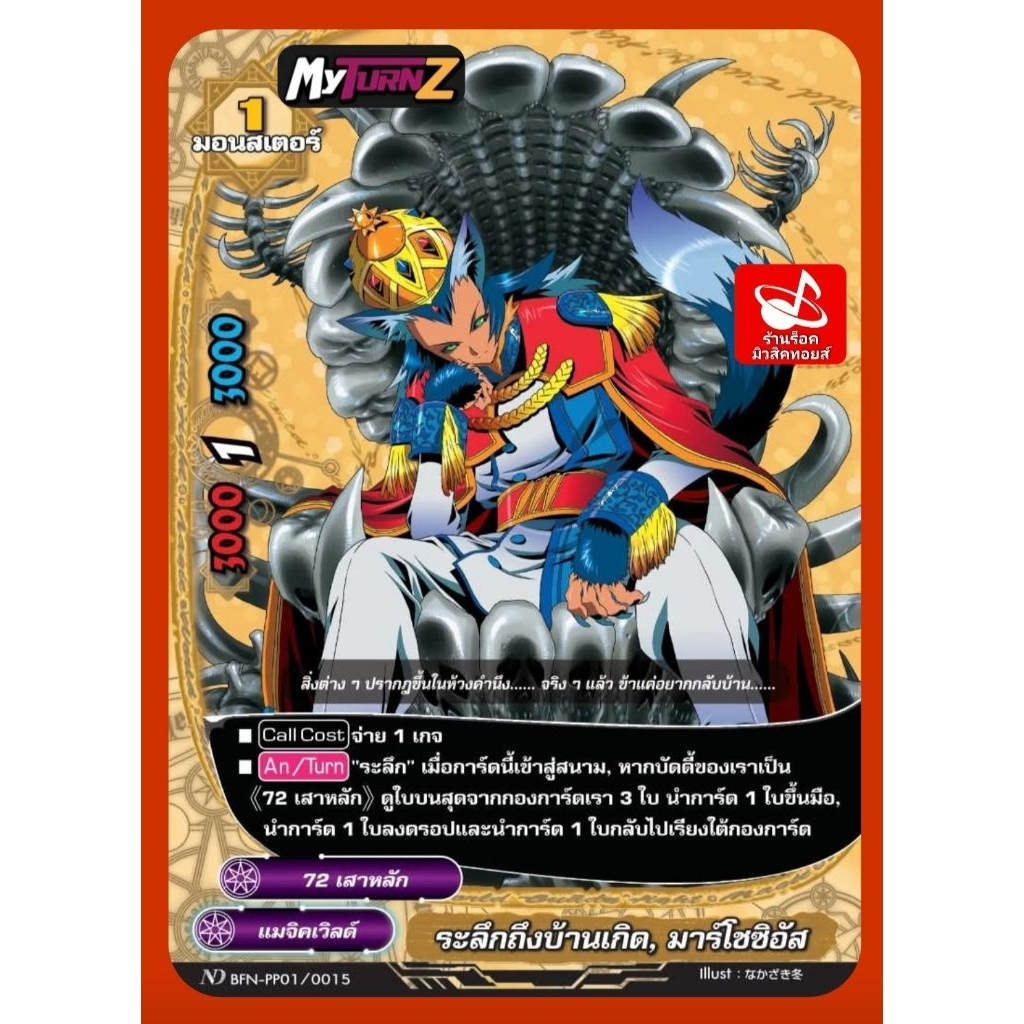 แมจิคเวิลด์ : ระลึกถึงบ้านเกิด, มาร์โชซิอัส ND BFN-PP01/0015/1มอนสเตอร์/ 72เสาหลัก/การ์ดฟรอยMyTurnZ 