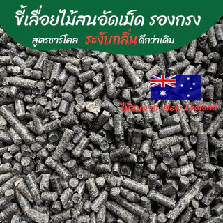 ขี้เลื่อยอัดเม็ดชาร์โคลไม้สน ขี้เลื่อยอัดเม็ด ดับกลิ่นดีกว่าเดิม 3 L/ 1 KG