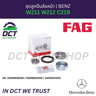 ชุดลูกปืนล้อหน้า FAG สำหรับ BENZ W211, W212, C219