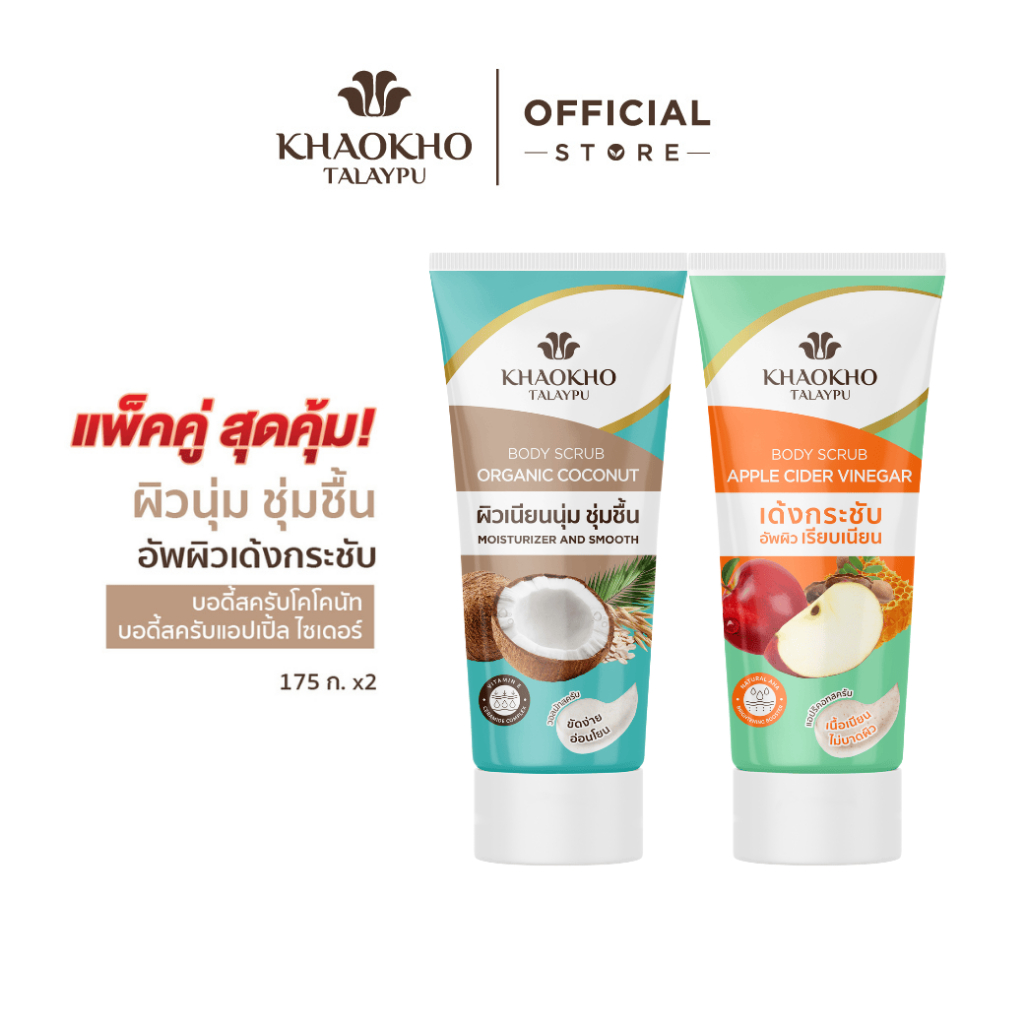Khaokho Talaypu เขาค้อทะเลภู สครับผิวกาย สูตรโคโคนัท + สูตรแอปเปิ้ล เวนิกา (175 ก.X2)