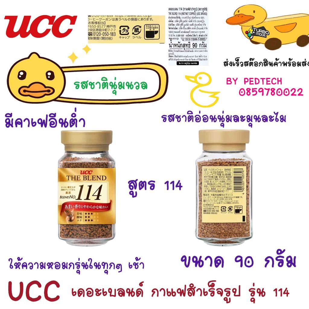 ยูซีซี เดอะเบลนด์ กาแฟสำเร็จรูป รุ่น 114 ขนาด 90 ก. UCC The Blend 114 Instant Coffee 90 g.