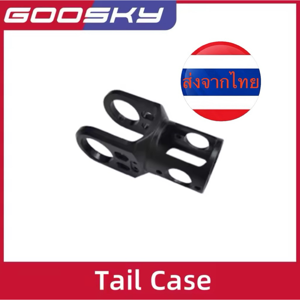 GOOSKY RS4 Tail Case อะไหล่เฮลิคอปเตอร์ RS4 🇹🇭ส่งจากไทย🇹🇭