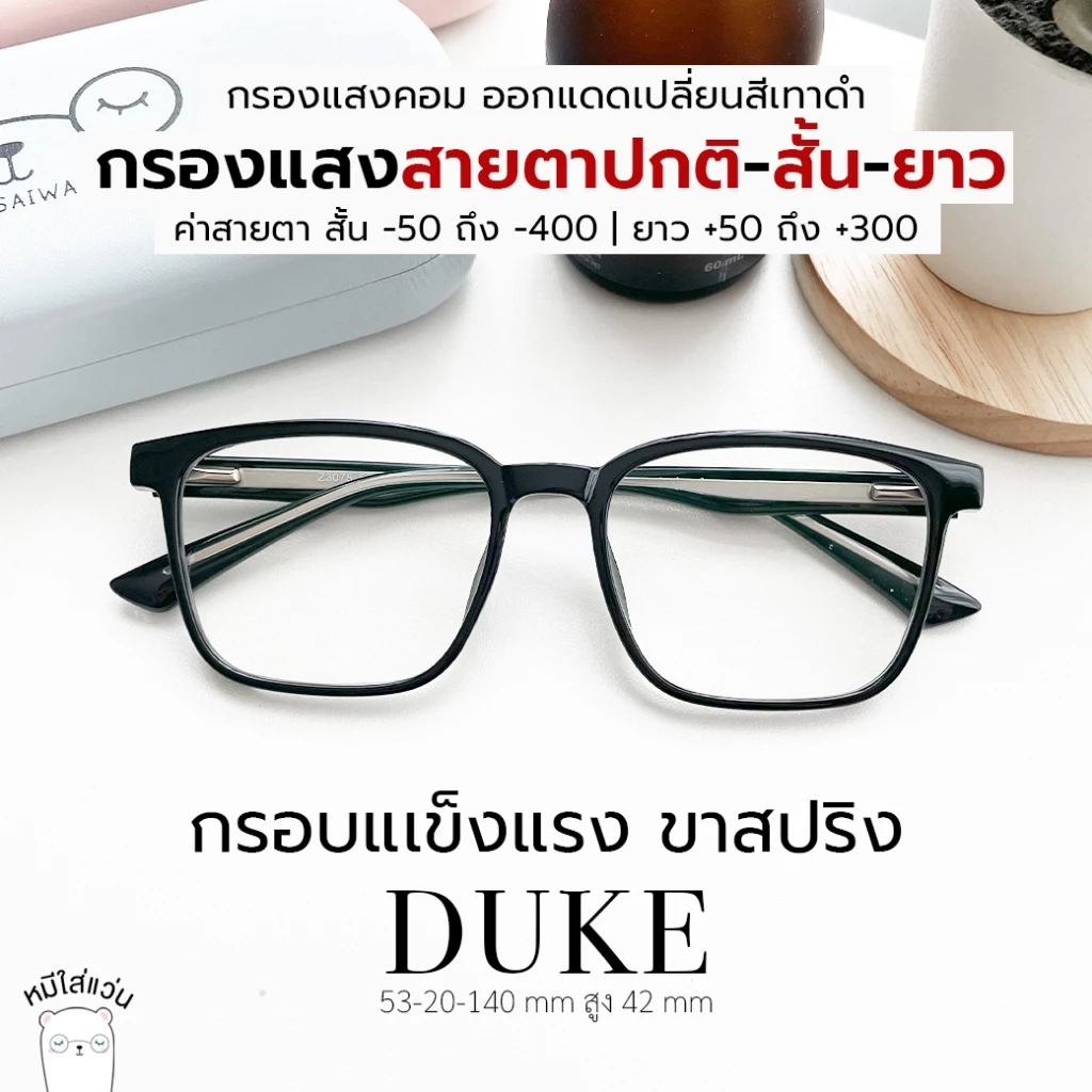 หมีใส่แว่น | แว่นกรองแสง ขาสปริง แว่นสายตาสั้น-ยาว ออกแดดเปลี่ยนสี กันแสงคอม บลูบล็อคออโต้ รุ่น Duke กรอบสีดำ