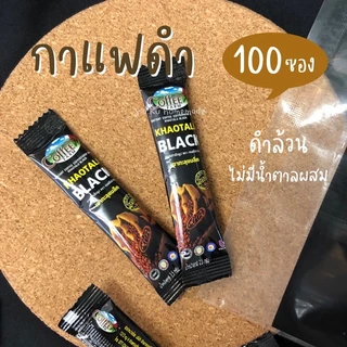 กาเเฟดำเขาทะลุ Coffee black กาเเฟดำ ไม่มีน้ำตาล โรบัสต้า กาเเฟเพื่อสุขภาพ ของเเท้ 100%