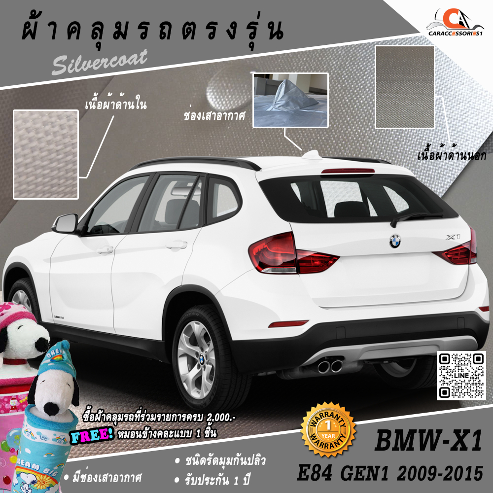 ตรงรุ่น 100% พร้อมส่ง! ผ้าคลุมรถ BMW X1 E84 Gen1 2009-2015