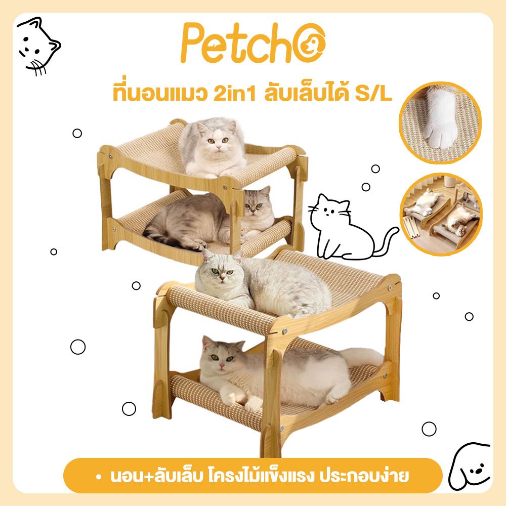 Petcho 3in1 เฟอร์นิเจอร์แมวไม้ เตียงแมว 2 ชั้น+กระดานขูดเล็บ+ของเล่นแมว โซฟาแมว พร้อมเสาเกาะปีน ป่านศรนารายณ์ธรรมชาติ
