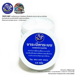 ผลิตภัณฑ์รักษารอก PINTO WAT จาระบีทาเฟือง / จาระบีลดเสียงเฟือง / จาระบีผ้าเบรค / จาระบีทาระบบ / น้ำมันหล่อลื่น