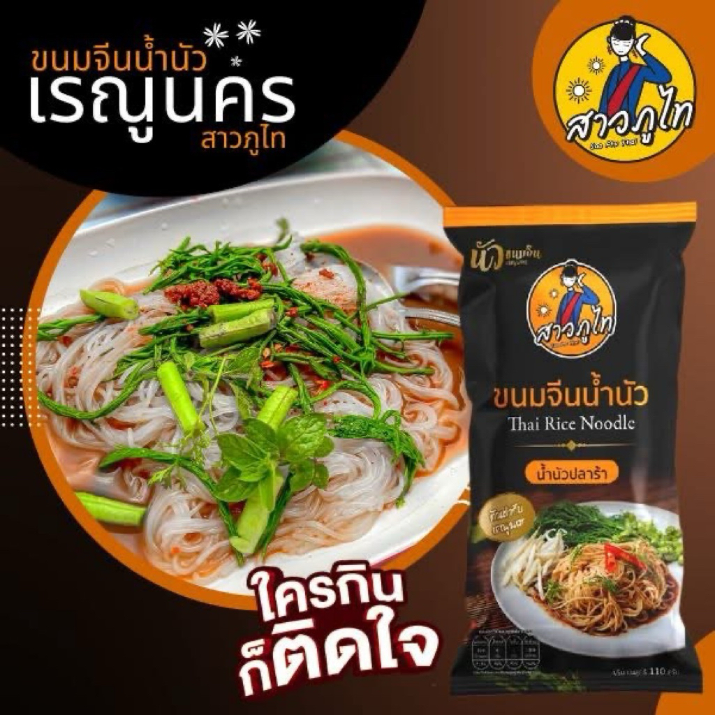 ข้าวปุ้นซาวเรณูนคร 117กรัม นัวขนมจีนสูตรอร่อยน้ำนัว มี 2 แบบ (น้ำปลาร้า/กะปิ)