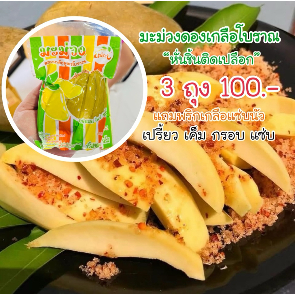 มะม่วงดองเกลือโบราณ 3 ถุง รสเปรี้ยว เค็ม พร้อมพริกเกลือลาว 5 ซอง [แม่ชบา] [มะม่วงหั่นชิ้นพร้อมทาน]
