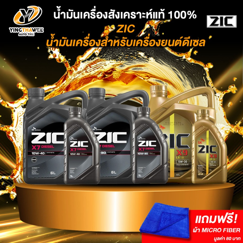*น้ำมันเครื่อง ZIC สำหรับเครื่องยนต์ดีเซล X9 X7  แถมผ้า Micro Fiber 1 ผืน [ของแท้100%]