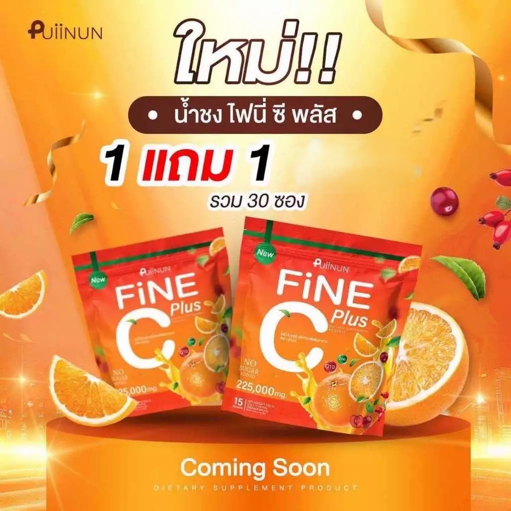 (📍กดในไลฟ์ถูกกว่า📍) YUMI+FINE C🍊​  ยูมิ+ไฟนี่ น้ำชงปุยนุ่นคู่หูผิวสวย🍊​ รูปที่ 4