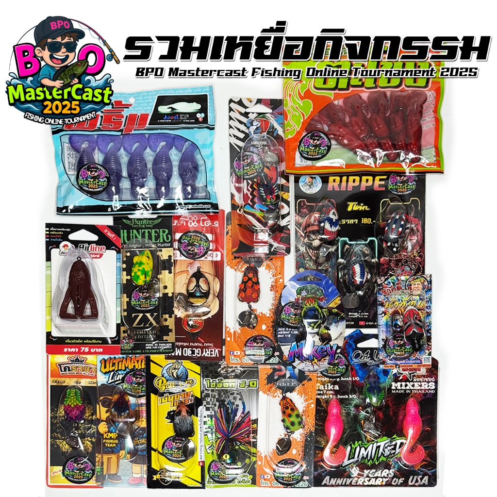 รวมเหยื่อกิจกรรม BPO Mastercast Fishing Online Tournament 2025 ทุกค่าย ( คละสีกรณีมีมากกว่า 1 สี )