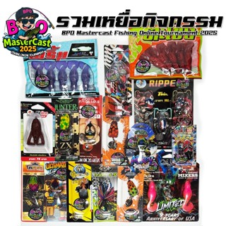 รวมเหยื่อกิจกรรม BPO Mastercast Fishing Online Tournament 20…