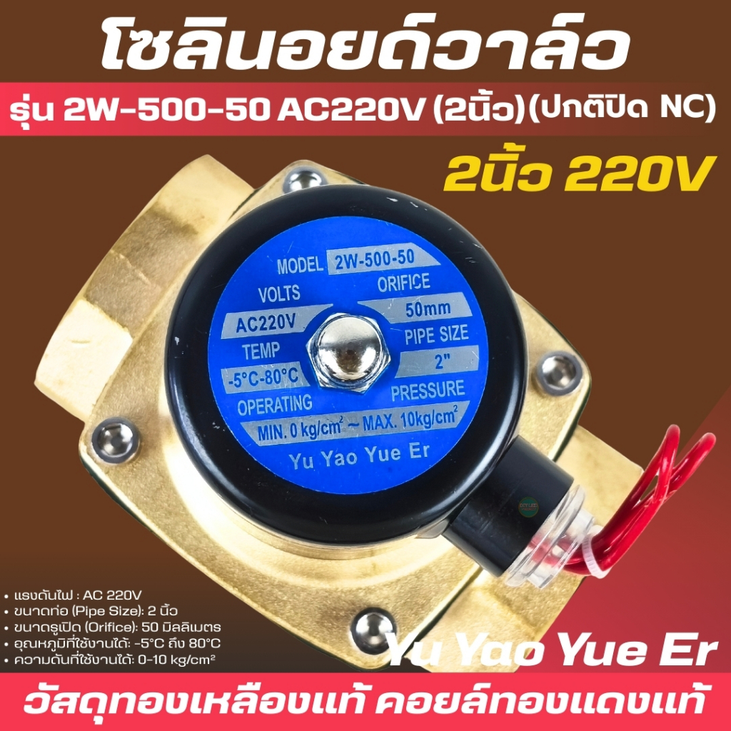 โซลินอยด์วาล์ว 2นิ้ว 220V ทองเหลือง เกรดA 2w-500-50