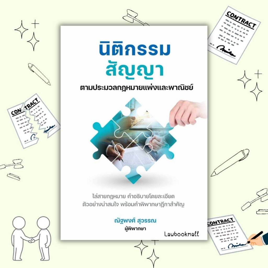 นิติกรรม สัญญา ตามประมวลกฎหมายแพ่งและพาณิชย์ โดย ณัฐพงศ์ สุวรรณ (ขนาดA5 ฟรีปกใส)