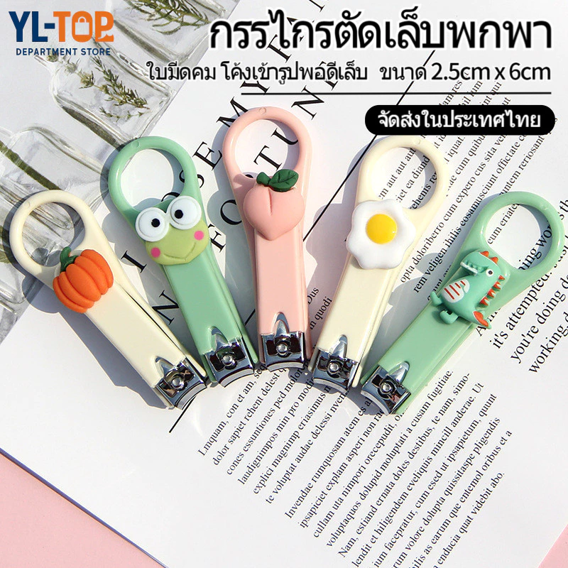 กรรไกรตัดเล็บพกพา (ขนาดเล็ก) - มีลายคละลาย/สีใหม่ ลายน่ารัก สะดวกใช้งาน G2863