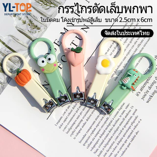 กรรไกรตัดเล็บพกพา (ขนาดเล็ก) - มีลายคละลาย/สีใหม่ ลายน่ารัก สะดวกใช้งาน G2863