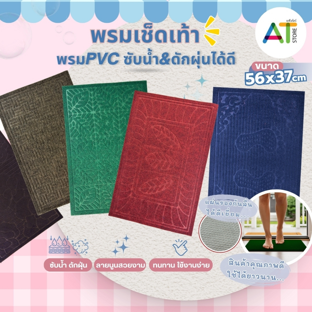 AT.Store พรมเช็ดเท้าพื้นกันลื่น PVC พรมเช็ดเท้า ซับน้ำดี คุณภาพสูง หนานุ่ม เส้นใยโพรพิลีนดักฝุ่น พรมเช็ดเท้าลายคลาสสิค