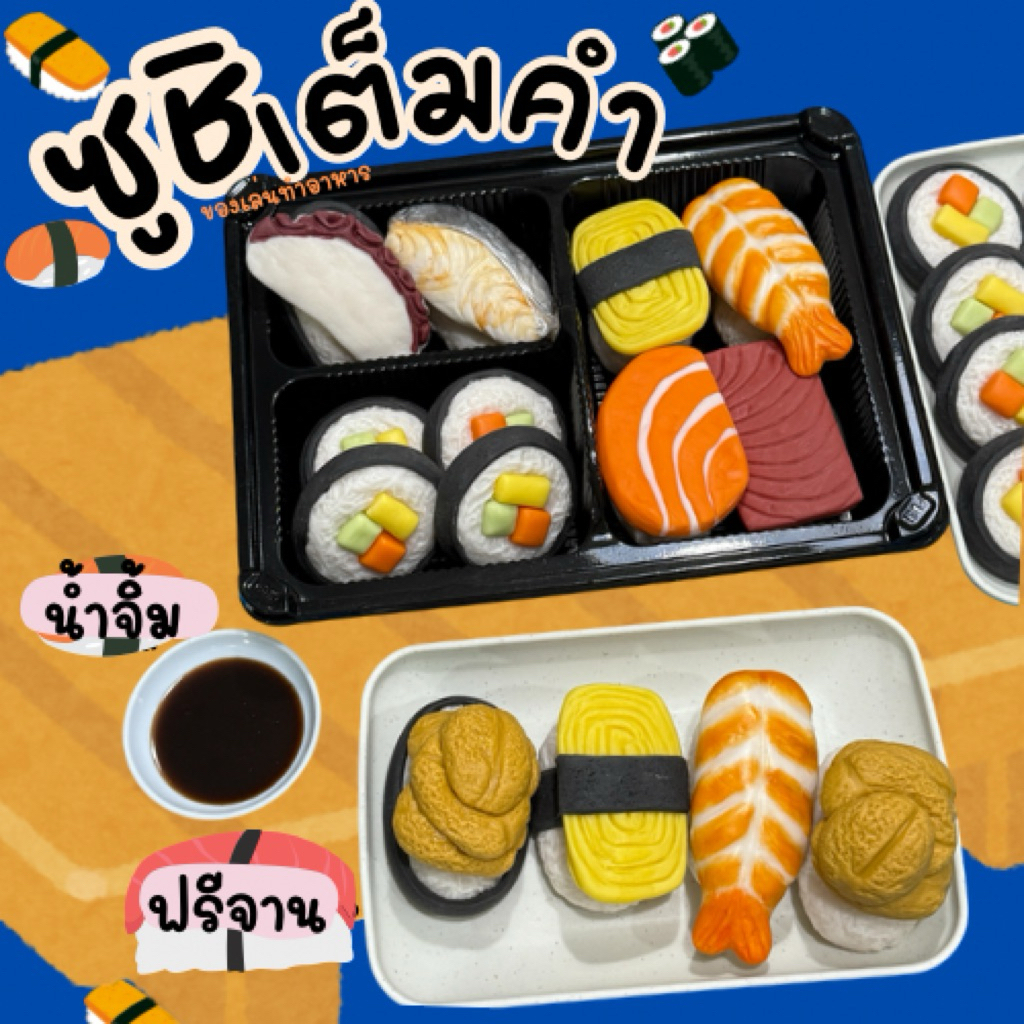 ตามใจสั่ง ชุดซูชิเต็มคำ ของเล่นจำลองสมมุติบทบาท(สินค้าไม่พร้อมส่งทำใหม่ 7วัน)