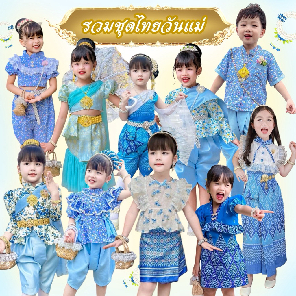 รวมชุดไทยวันแม่ น่ารักๆใส่ชุดสีฟ้าแสดงความรักแม่กันน่า