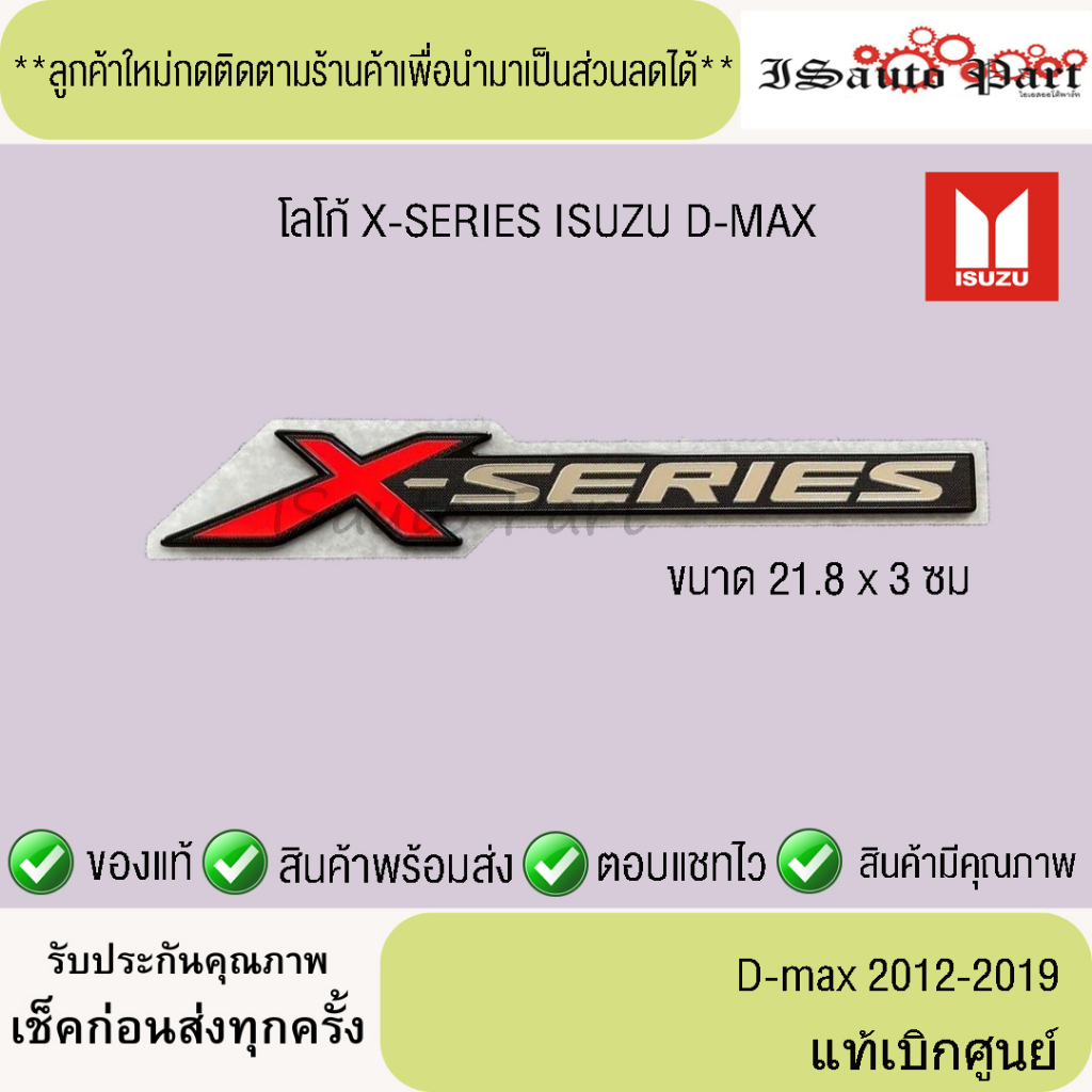 แท้ศูนย์💯%ส่งไว🔥 โลโก้ X-SERIES ISUZU D-MAX 2012-2019 ขนาด 21.8x3cm