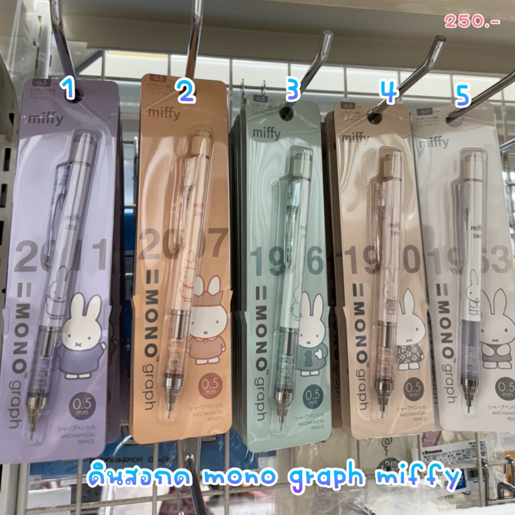พร้อมส่ง !!! ดินสอกด mono graph miffy 0.5 mm สีพิเศษ 8.1/2025