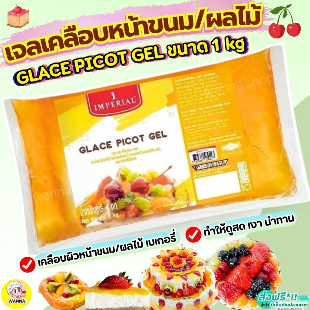 🔥ส่งฟรี🔥 เจลเคลือบหน้าขนม เจลเคลือบผลไม้ Glace Picot Gel 1kg เจลเคลือบขนม กลาเซ่พิคอตเจล imperial  [M699_GlacePicot]