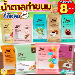 น้ำตาลเบเกอรี่ ยี่ห้อ ลิน lin น้ำตาลทำขนม  น้ำตาลโดนัท น้ำตา…