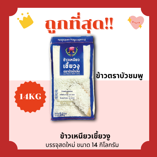 (โค้ดส่งฟรี0บาท)ข้าวเหนียวใหม่เขียวงู ตราบัวชมพู(สีน้ำเงิน)14กิโลกรัม(Kg)จากโรงสีเกรดพรีเมี่ยม