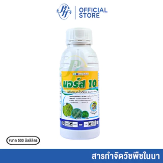 นอร์ส 10 บีสไพรีแบก-โซเดียม 500 ซีซี หัวเสือ สูตรน้ำ สูตรใหม่ ดูดซึมดีกว่าเดิม กำจัดหญ้าในนาข้าว
