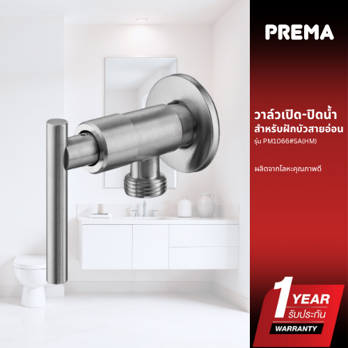Prema วาล์วเปิด-ปิดน้ำ สำหรับฝักบัวสายอ่อน PM1066#SA(HM)