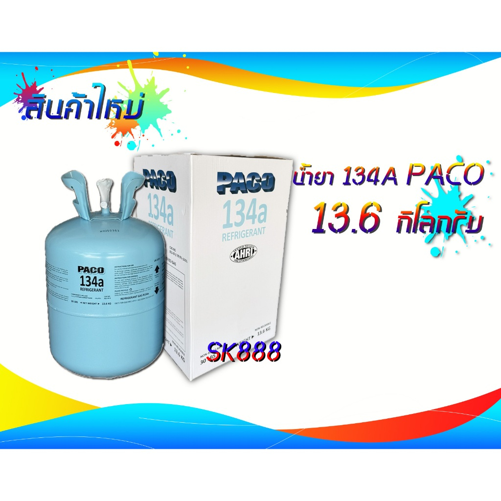 น้ำยาแอร์ R134a PACO 13.6kg.