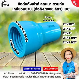 ข้อต่อถัง Ibc, ขนาด 2 นิ้ว - 2 1/2 นิ้ว,เกลียวหยาบ-เกลียวละเอียด,ข้อต่อถังเบ้าท์,ข้อต่อเกลียวถัง1000ลิตร,ข้อต่อถังน้ำIBC