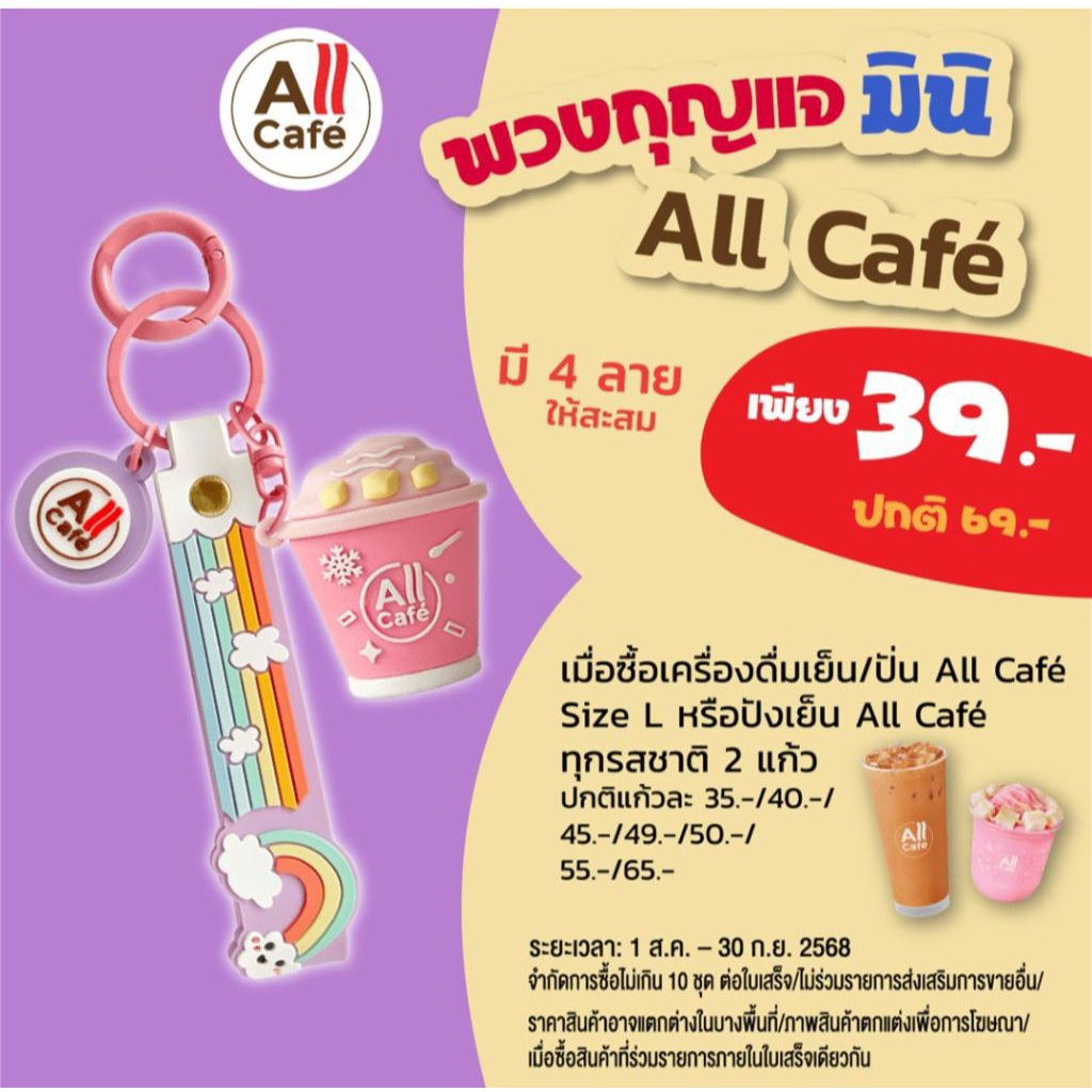 พวงกุญแจมินิ All Cafe(สีชมพู) ใช้สำหรับห้อยกระเป๋า  พรีเมี่ยมแท้จาก7-Eleven(ใช้โค้ดแฟชั่นลด25%เหลือ1
