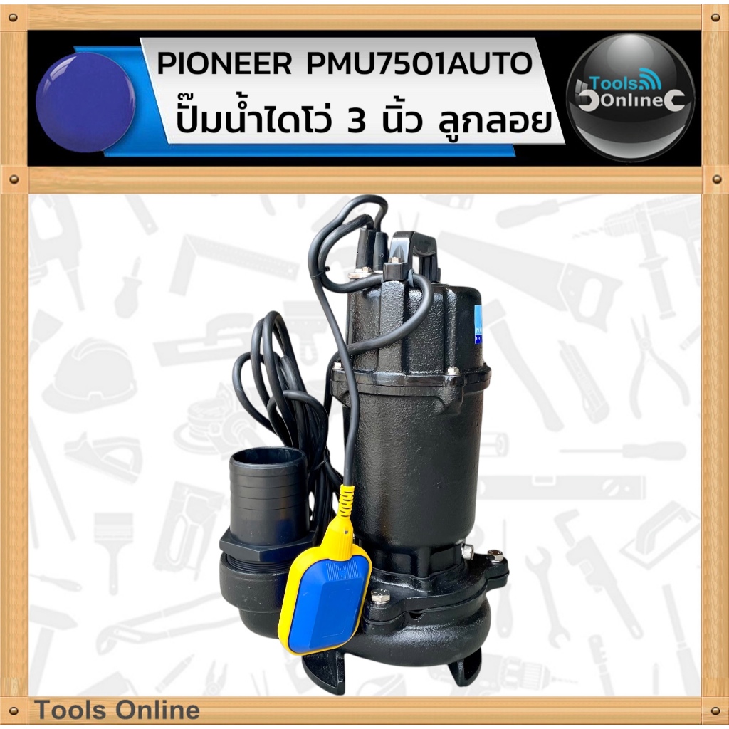 PIONEER ปั๊มน้ำไดโว่ 3 นิ้ว ลูกลอย PMU7501AUTO ดูดโคลน ไดโว่ ปั๊มแช่