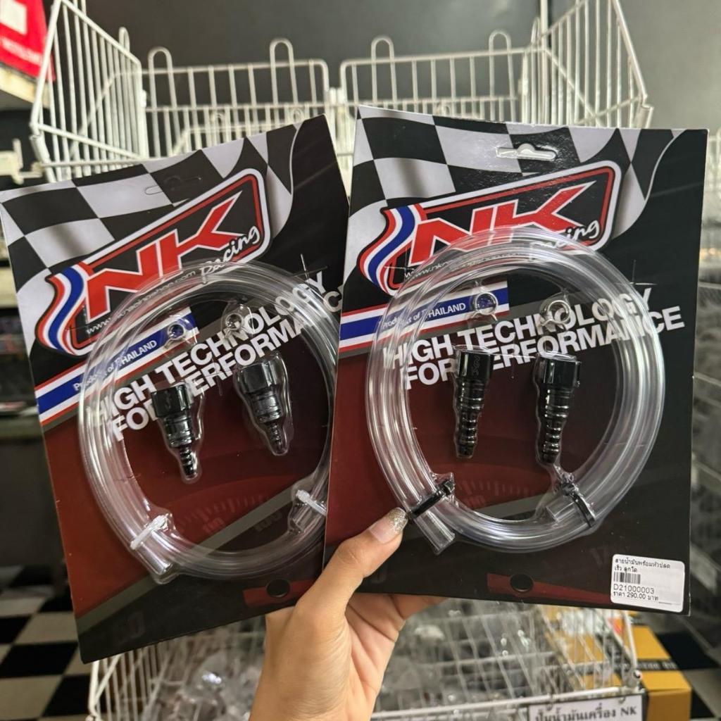 สายน้ำมัน พร้อมหัวปลดเร็ว NK ลูกเล็ก/ลูกโต //NOT_168