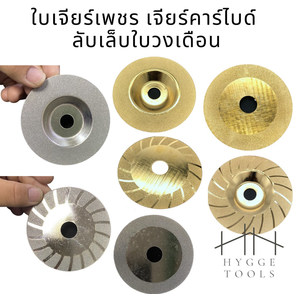 ใบเจียรคาร์ไบด์ ใบตัดเพชร ตัดกระจก ลับเล็บในวงเดือน และใบลับคมฟันเลื่อย ใช้งานทนทานและคมทุกการตัด