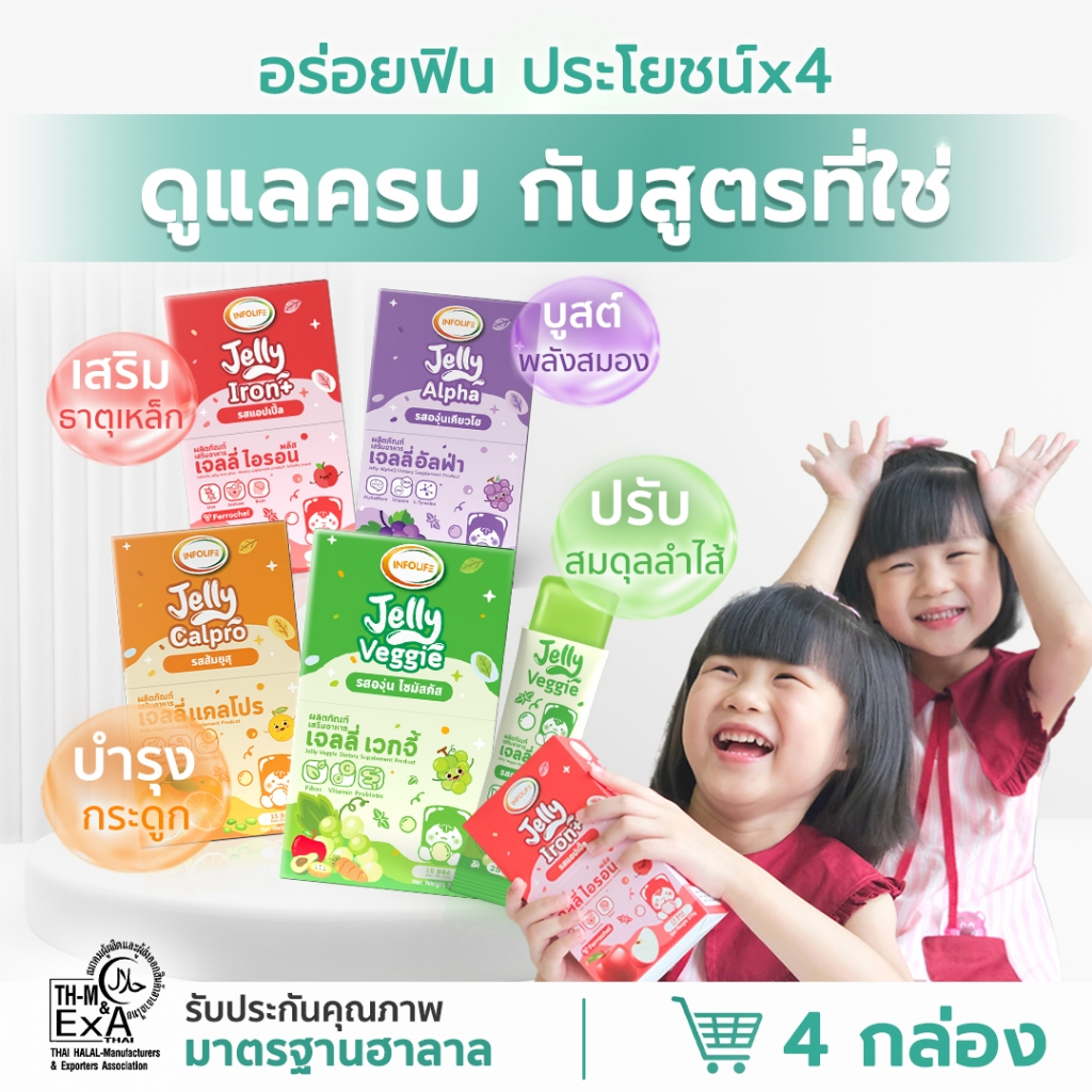 (คละรสได้) อินโฟว์ไลฟ เจลลี่ไอรอน+เจลลี่เวกจี้+ เจลลี่แคลโปร + เจลลี่อัลฟ่า เจลลี่เสริมสุขภาพ สำหรับเด็ก ส่งฟรี