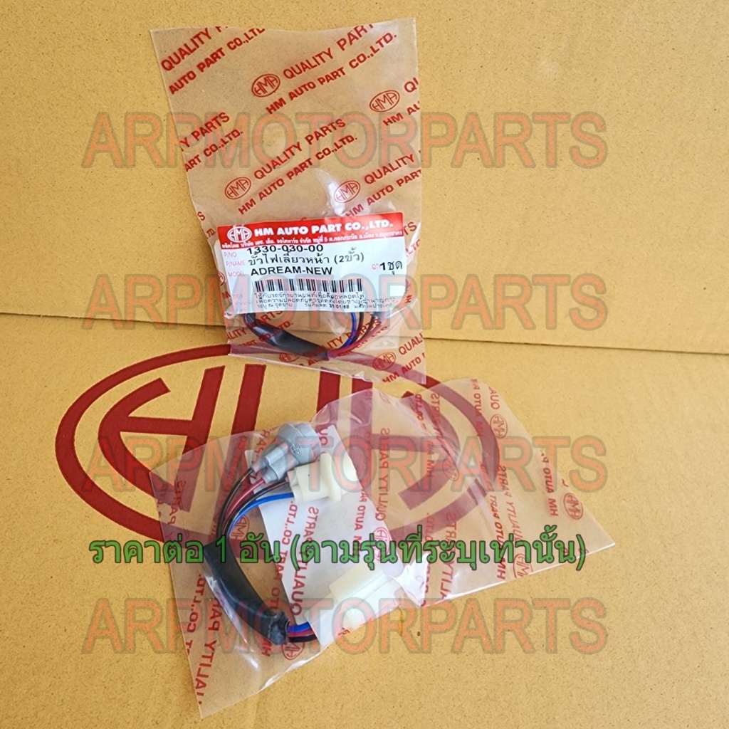 ขั้ว ไฟเลี้ยว หน้า 2 ขั้ว DREAM-NEW # HMA BRAND # 1330-030-00