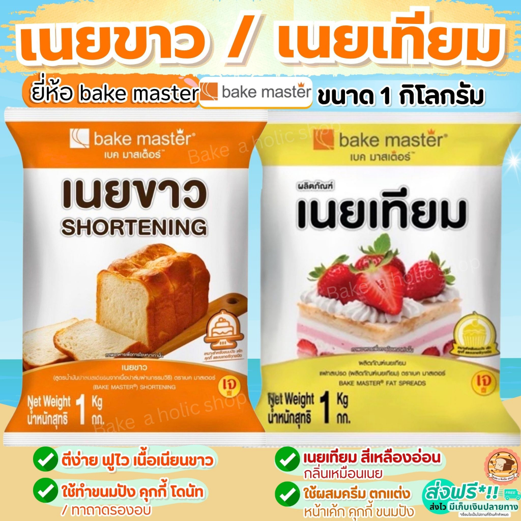 🔥ส่งฟรี🔥 เนยเทียม เนยขาว ยี่ห้อ bake master ขนาด1kg มาการีน  เนยเทียมมาการีน เนยสด เนยแท้