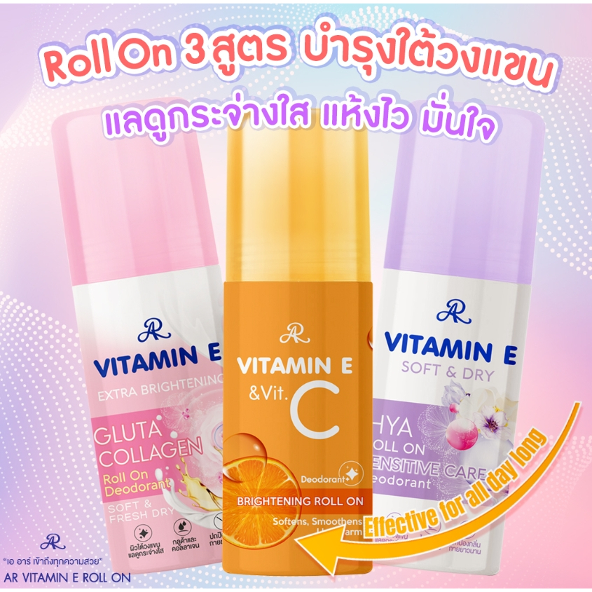 AR Roll On โรลออนบำรุงผิวใต้วงแขน หมดกังวลเรื่องกลิ่นกาย  มีให้เลือก 3 สูตร เพื่อการดูแลที่เหมาะกับผิวของคุณ