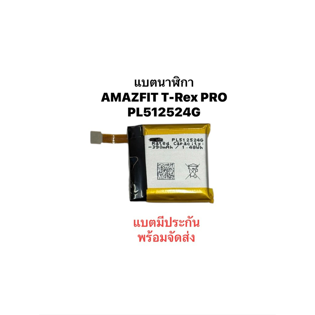 แบตเตอรี่ For Amazfit T-rex Pro T-rex Verge Lite A1919 A1918 A1811 A1808 A1801 Battery PL512524G PL502524V Trex
