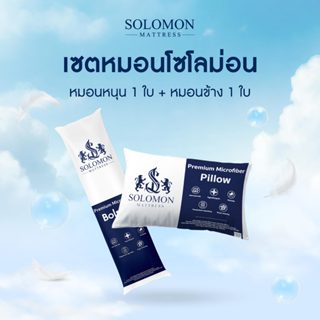 SOLOMON ชุดหมอนหนุน 1 ใบ + หมอนข้าง 1 ใบ