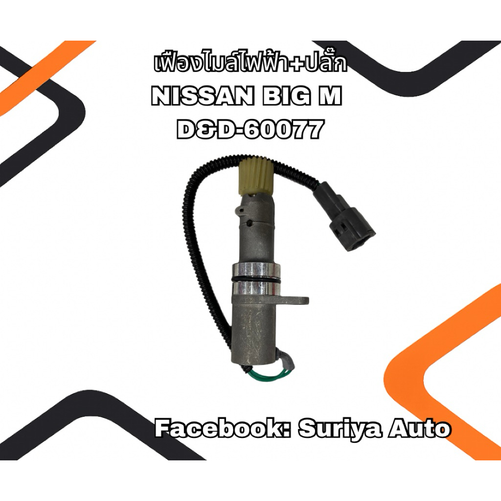 เฟืองไมล์ไฟฟ้า + ปลั๊ก NISSAN BIG M 18ฟัน D&D-60077