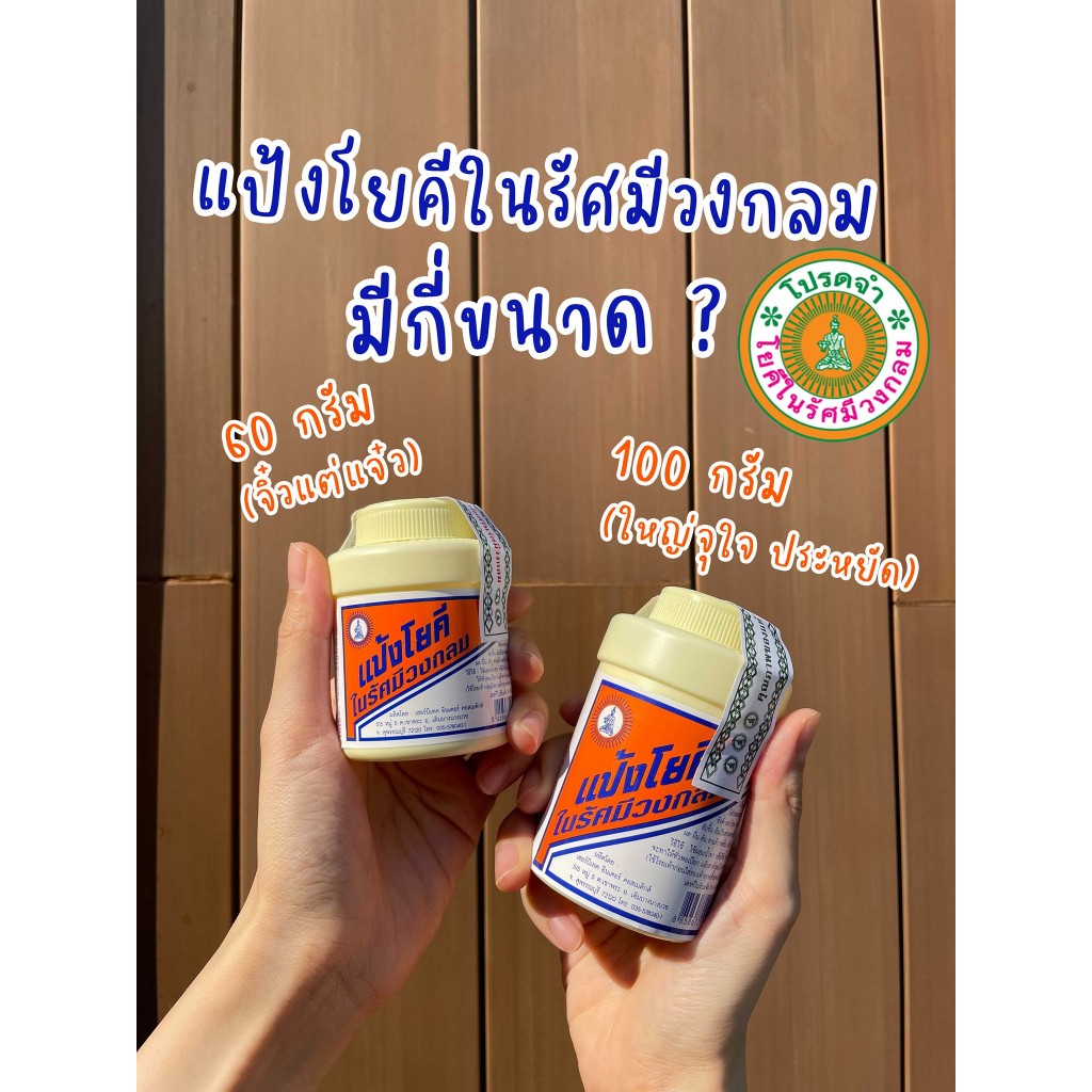 แป้งโยคี ยกแพ็ก 6 ขวด / ยกโหล 12 ขวด ขนาด 60 กรัม และ 100 กรัม รูปที่ 8