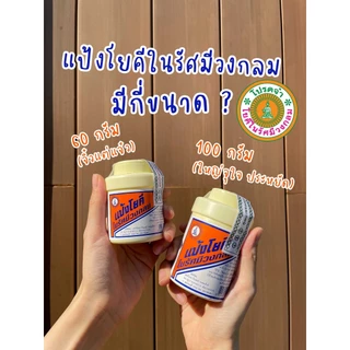 แป้งโยคี ยกแพ็ก 6 ขวด / ยกโหล 12 ขวด ขนาด 60 กรัม และ 100 กรัม